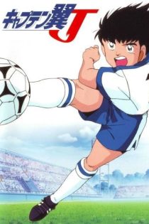 دانلود انیمه Captain Tsubasa J