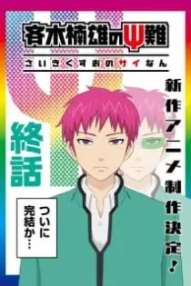 دانلود انیمه Saiki Kusuo no Ψ-nan: Kanketsu-hen