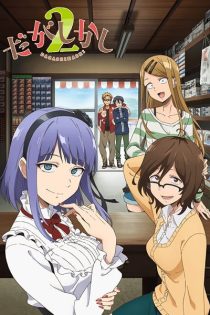 دانلود انیمه Dagashi Kashi 2