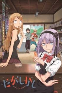 دانلود انیمه Dagashi Kashi