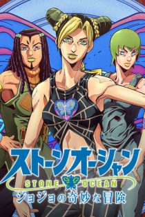 دانلود انیمه JoJo no Kimyou na Bouken Part 6: Stone Ocean