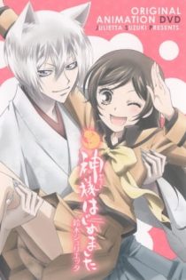 دانلود انیمه Kamisama Hajimemashita OVA