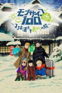 دانلود انیمه Mob Psycho 100: Dai Ikkai Rei toka Soudansho Ian Ryokou – Kokoro Mitasu Iyashi no Tabi