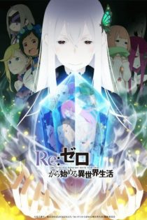 دانلود انیمه Re:Zero kara Hajimeru Isekai Seikatsu 2nd Season