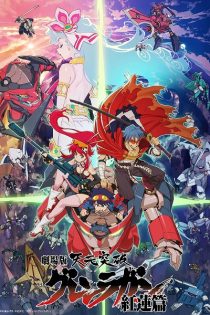 دانلود انیمه Tengen Toppa Gurren Lagann Movie 1: Gurren-hen