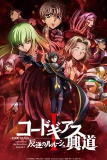 دانلود انیمه Code Geass: Hangyaku no Lelouch I – Koudou