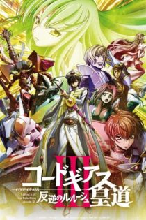 دانلود انیمه Code Geass: Hangyaku no Lelouch III – Oudou