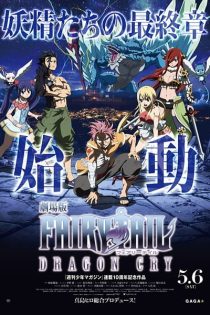 دانلود انیمه Fairy Tail Movie 2: Dragon Cry