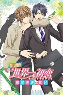 دانلود انیمه Sekaiichi Hatsukoi Movie: Yokozawa Takafumi no Baai