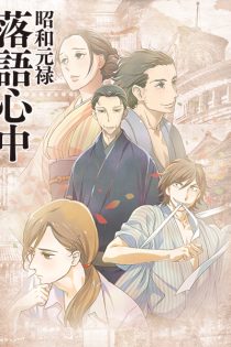 دانلود انیمه Shouwa Genroku Rakugo Shinjuu