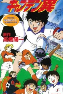 دانلود انیمه Captain Tsubasa: Saikyou no Teki! Holland Youth