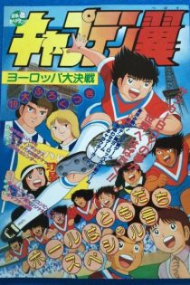 دانلود انیمه Captain Tsubasa: Europe Daikessen