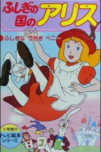 دانلود انیمه Fushigi no Kuni no Alice