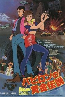 دانلود انیمه Lupin III: Babylon no Ougon Densetsu