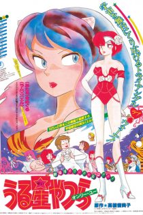 دانلود انیمه Urusei Yatsura Movie 1: Only You