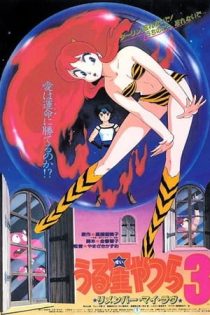 دانلود انیمه Urusei Yatsura Movie 3: Remember My Love