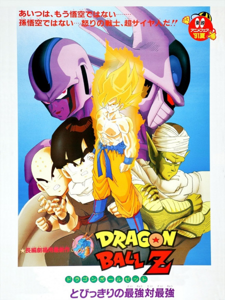 دانلود انیمه Dragon Ball Z Movie 05: Tobikkiri no Saikyou tai Saikyou