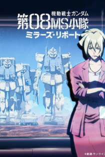 دانلود انیمه Kidou Senshi Gundam: Dai 08 MS Shoutai – Miller’s Report