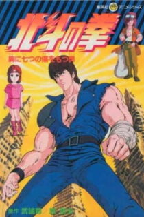 دانلود انیمه Hokuto no Ken