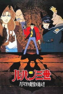 دانلود انیمه Lupin III: Harimao no Zaihou wo Oe!!