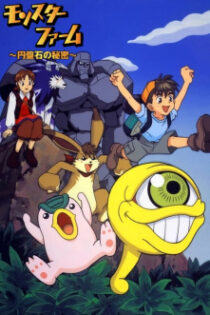 دانلود انیمه Monster Farm: Enbanseki no Himitsu