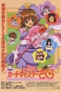 دانلود انیمه Cardcaptor Sakura Movie 1