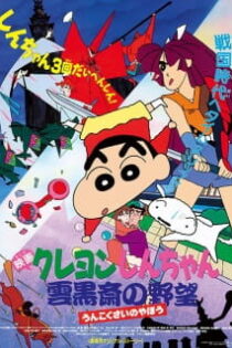 دانلود انیمه Crayon Shin-chan Movie 03: Unkokusai no Yabou