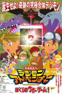 دانلود انیمه Digimon Adventure: Bokura no War Game!