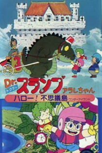 دانلود انیمه Dr. Slump Movie 01: Arale-chan Hello! Fushigi Shima