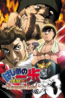 دانلود انیمه Hajime no Ippo: Champion Road