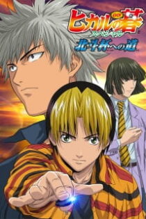 دانلود انیمه Hikaru no Go: Hokuto Hai e no Michi