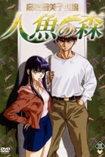 دانلود انیمه Takahashi Rumiko Gekijou Ningyo no Mori