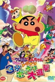 دانلود انیمه Crayon Shin-chan Movie 13: Densetsu wo Yobu Buriburi 3-pun Dai Shingeki